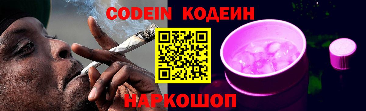 Кодеин напиток Lean (лин) Котельники